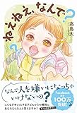 ねえねえ、なんで?