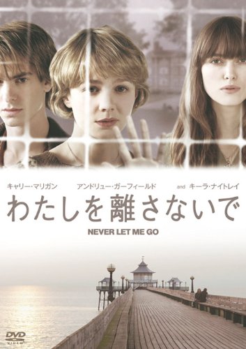 わたしを離さないで [DVD]
