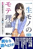 一生モノのモテ理論 理想の女性を射止めるテッパン法則 31のルールとタブー (スマートブックス)