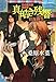 真皓き残響 仕返換生 炎の蜃気楼邂逅編 (炎の蜃気楼シリーズ) (コバルト文庫)