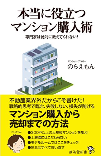 専門家は絶対に教えてくれない!  本当に役立つマンション購入術 (廣済堂新書)