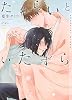 商業誌：ためらいといたずら