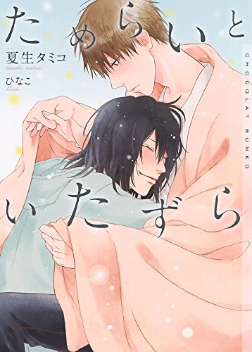 ためらいといたずら 