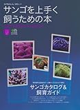 サンゴを上手く飼うための本―飼育環境・難易度別で理解するサンゴカタログ (エイムック 1479 コーラルフィッシュ別冊ムック)