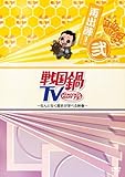 戦国鍋TV~なんとなく歴史が学べる映像~再出陣!弐 [DVD]