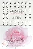女磨きの心得
