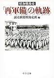 昭和戦後史 - 「再軍備」の軌跡 (中公文庫 よ 53-1)