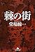 棘の街 (幻冬舎文庫)