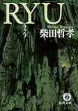 RYU (徳間文庫)
