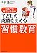 子どもの成績を決める「習慣教育」 (PHP文庫)