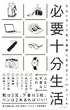 必要十分生活~少ないモノで気分爽快に生きるコツ~