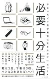 必要十分生活~少ないモノで気分爽快に生きるコツ~