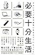 必要十分生活~少ないモノで気分爽快に生きるコツ~