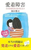 愛着障害 子ども時代を引きずる人々 (光文社新書)