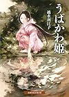 うばかわ姫 (招き猫文庫 こ 2-1)