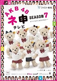 AKB48 ネ申テレビ シーズン7 [DVD]