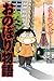 おのぼり物語 (バンブー・コミックス)