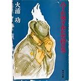 ハードボイルドで行こう (角川文庫)