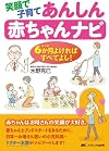 笑顔で子育てあんしん赤ちゃんナビ―6か月(はじめ)よければすべてよし!