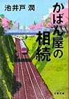 かばん屋の相続 (文春文庫)