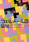 フェルメールの暗号 (ヴィレッジブックス)