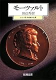 モーツァルト―カラー版作曲家の生涯 (新潮文庫)