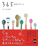 【新装版】 365日のスプーン