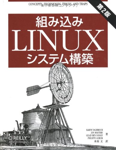 組み込みLinuxシステム構築 第2版