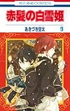 赤髪の白雪姫 9 (花とゆめCOMICS)