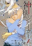 神様のジョーカー(1) (イブニングKC)