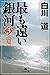 最も遠い銀河〈3〉夏 (幻冬舎文庫)