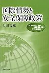 国際情勢と安全保障政策