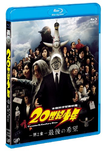 20世紀少年<第2章>最後の希望 [Blu-ray]