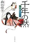 千年の黙 異本源氏物語 (創元推理文庫)