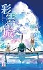 商業誌：彩雲の城