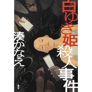 白ゆき姫殺人事件