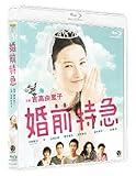 婚前特急 [Blu-ray]