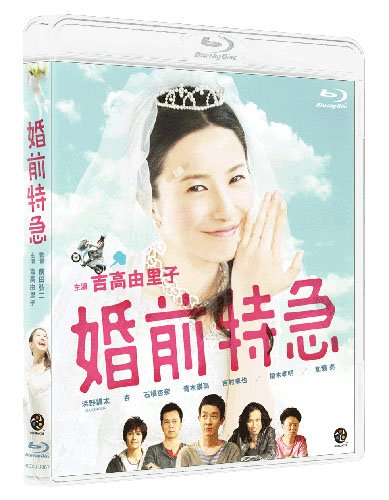 婚前特急 [Blu-ray]