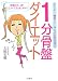 1分骨盤ダイエット―体重12キロ減!ウエスト13cm減、続々!!