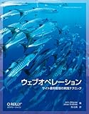 ウェブオペレーション ―サイト運用管理の実践テクニック