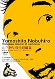 山下敦弘傑作短編集 [DVD]