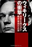 ウィキリークスの衝撃　世界を揺るがす機密漏洩の正体