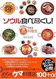 ソウル食べ尽くし!  行列のできる激ウマ料理店