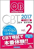 クエスチョン・バンク CBT 2017 vol.2: プール問題 臨床前編