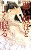 商業誌：悪い奴ほどよく眠る