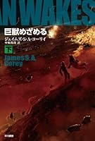 巨獣めざめる (下) (ハヤカワ文庫SF)