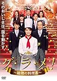 グ・ラ・メ!~総理の料理番~ DVD BOX