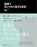 最速でおしゃれに見せる方法