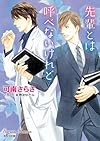先輩とは呼べないけれど (キャラ文庫)