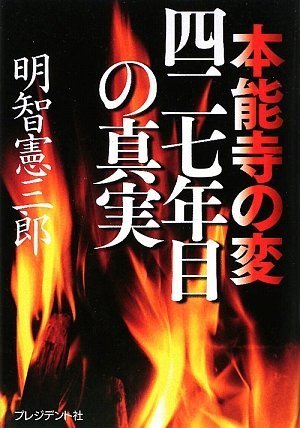 本能寺の変 四二七年目の真実